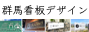 群馬看板デザイン