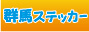 ステッカー群馬