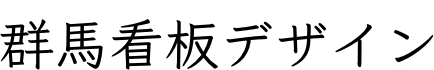 群馬看板デザイン