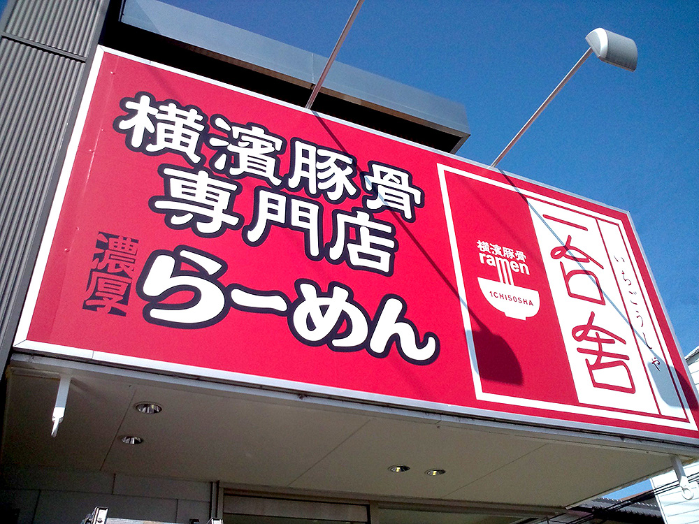 ラーメン屋の看板デザイン