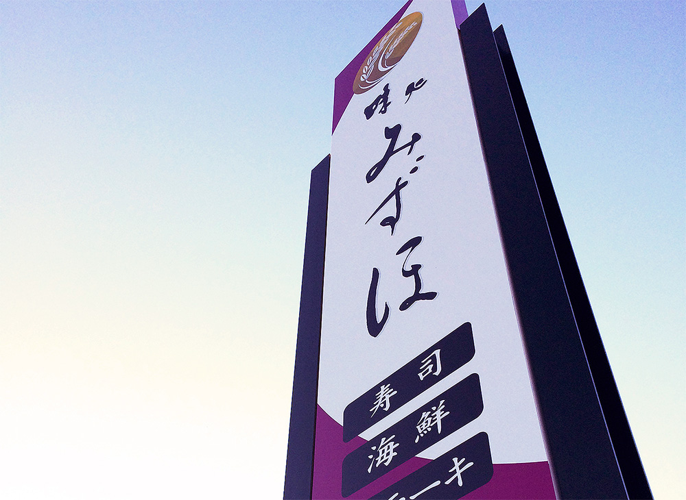 和食デザイン看板